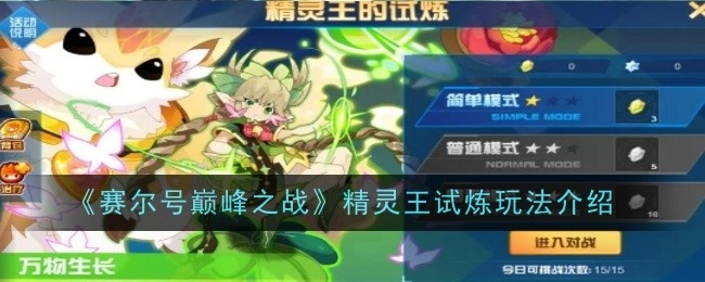 《赛尔号巅峰之战》中精灵王试炼玩法的详细介绍