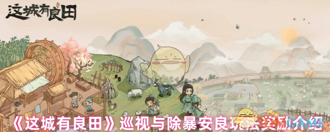 《这城有良田》中巡视及除暴安良玩法的奖励说明