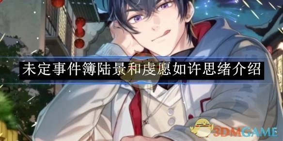 《未定事件簿》中陆景和虔愿如许思绪相关介绍