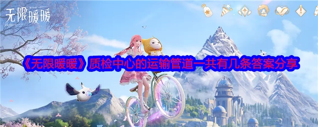 《无限暖暖》质检中心运输管道数量的答案分享