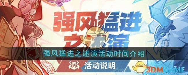快来了解《原神》5.2强风猛进之述演活动的时间安排