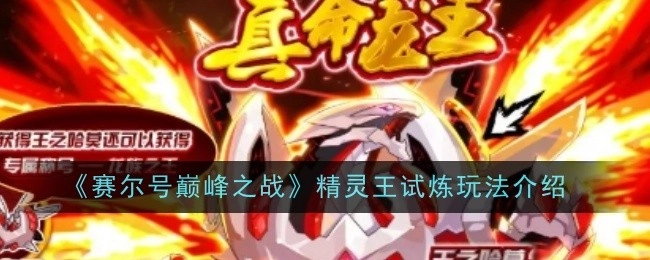 《赛尔号巅峰之战》精灵王不同难度通关打法分享