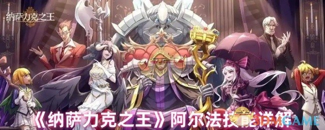 《纳萨力克之王》阿尔法技能详细解析