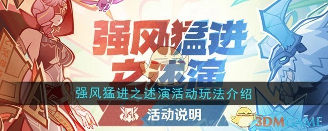 《原神》5.2版本强风猛进之述演活动玩法全解析
