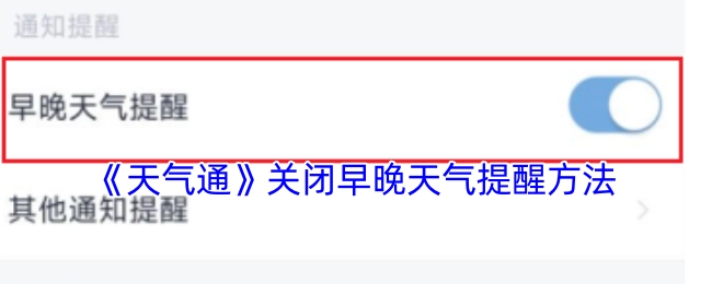 如何关闭《天气通》的早晚天气提醒