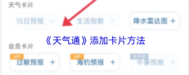 《天气通》中卡片的添加方式