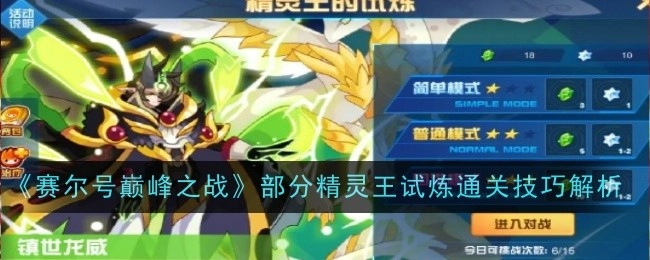 《赛尔号巅峰之战》里部分精灵王试炼的通关技巧剖析
