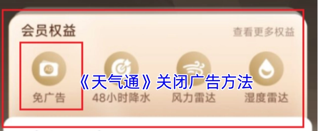获取《天气通》关闭广告的具体办法