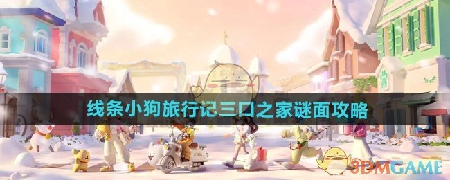 《心动小镇手游》线条小狗旅行记之三口之家谜面攻略解析
