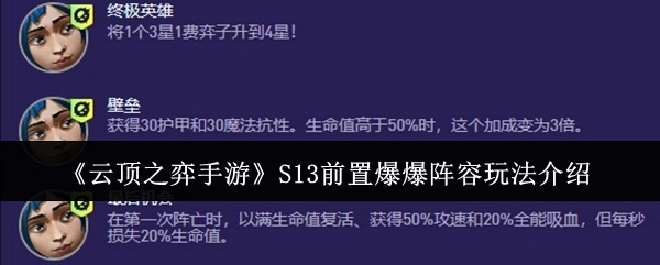 《云顶之弈手游》S13前期爆爆阵容的玩法讲解