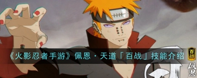 《火影忍者手游》中佩恩·天道「百战」的技能说明