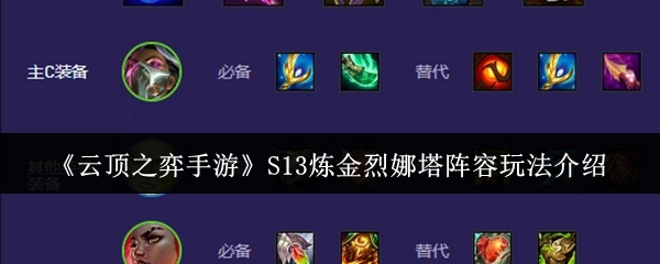 《云顶之弈手游》S13赛季炼金烈娜塔阵容的详细玩法讲解