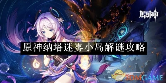 《原神》纳塔迷雾小岛上的解谜攻略