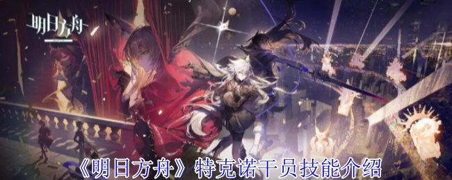 《明日方舟》特克诺干员的技能说明