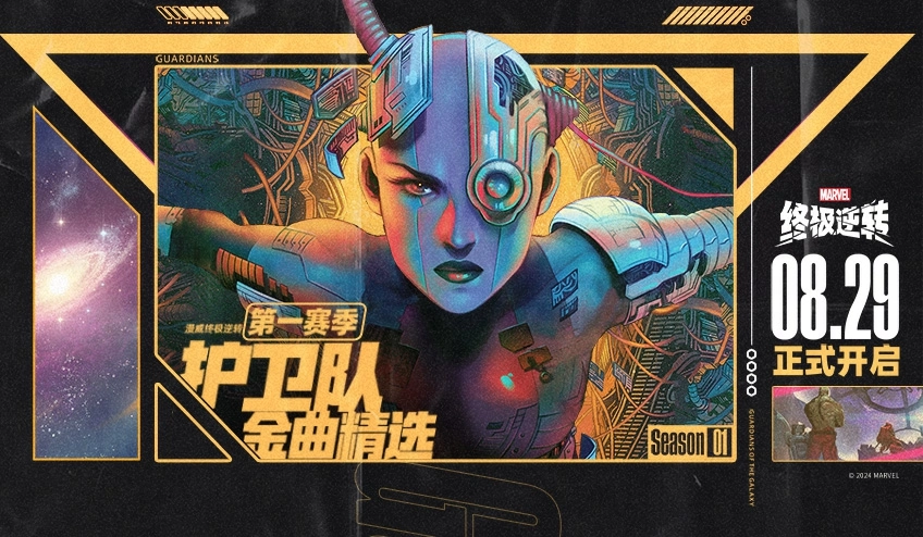 快来看看《漫威终极逆转》S1赛季都有啥内容分享