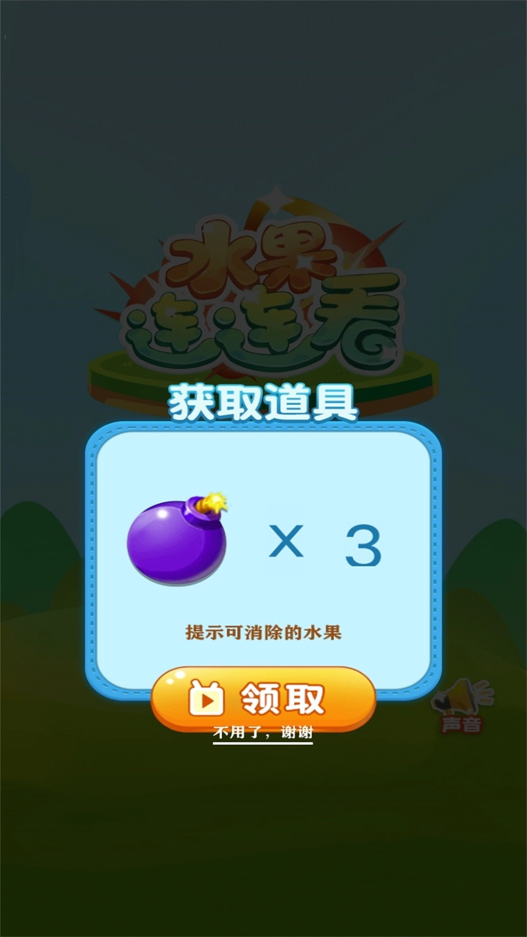 欢乐水果连连看最新版1