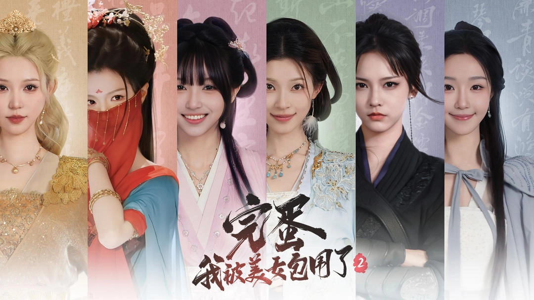 完蛋！我被美女包围了22