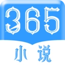 365小说免费版