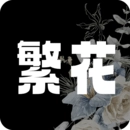 繁花漫画无广告最新版