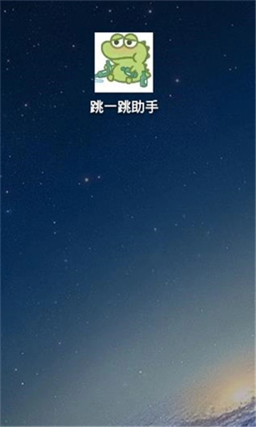 跳一跳輔助神器截圖2