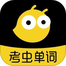 考虫单词app官网入口