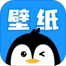 企鹅壁纸最新版