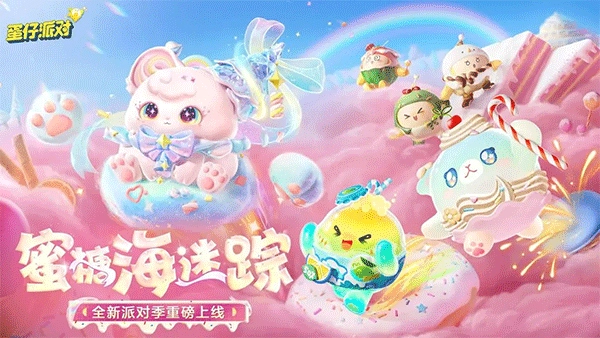 蛋仔派对3周年版