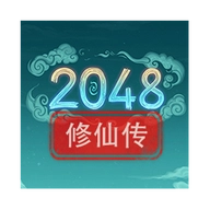 2048修仙传