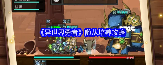 《异世界勇者》中随从培养的攻略