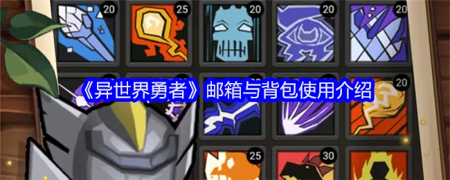 《异世界勇者》中邮箱及背包的使用说明