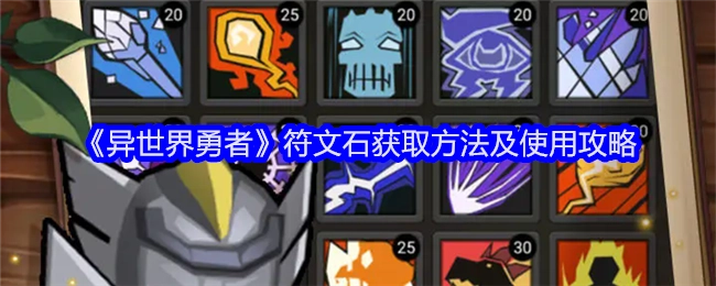 《异世界勇者》符文石的获取途径与使用指南