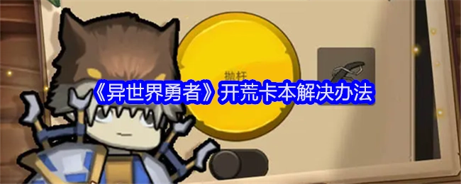 《异世界勇者》开荒时卡本的解决办法