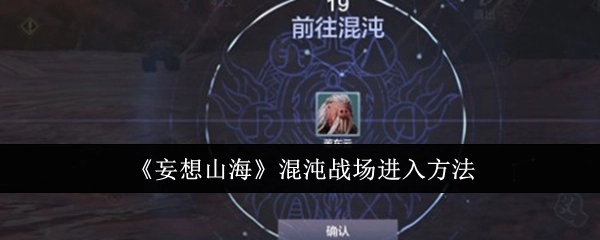 《妄想山海》混沌战场的进入方式