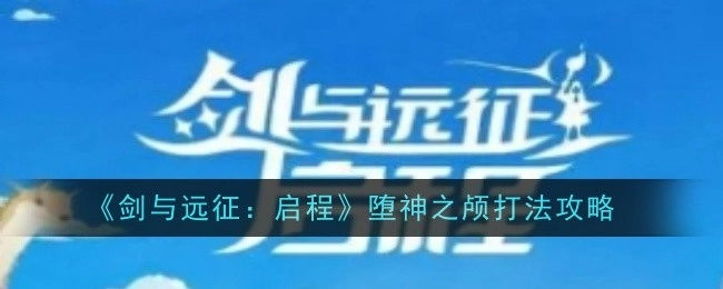 《剑与远征：启程》中堕神之颅的打法攻略