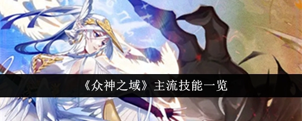 一文了解《众神之域》主流技能