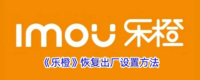 乐橙恢复出厂设置的方式