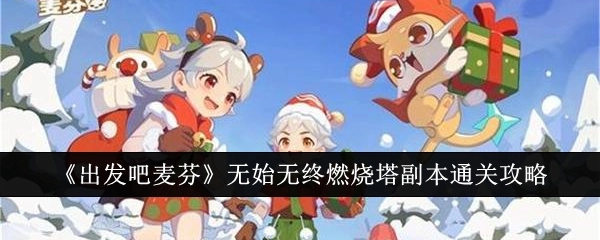 《出发吧麦芬》燃烧塔副本无始无终通关攻略