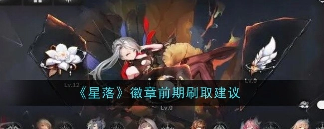 关于《星落》徽章刷取的建议