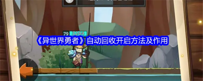《异世界勇者》自动回收的开启方式与作用