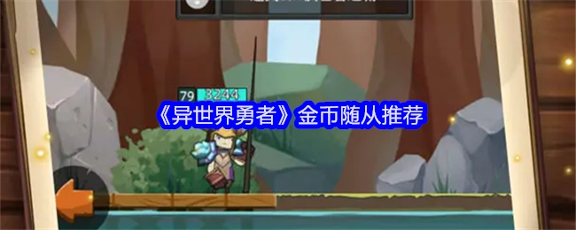 《异世界勇者》中金币随从的推荐