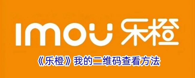 查看《乐橙》我的二维码的方法