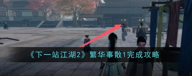 《下一站江湖2》繁华事散1通关攻略