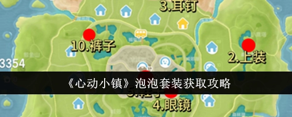 快来了解《心动小镇》泡泡套装的获取攻略