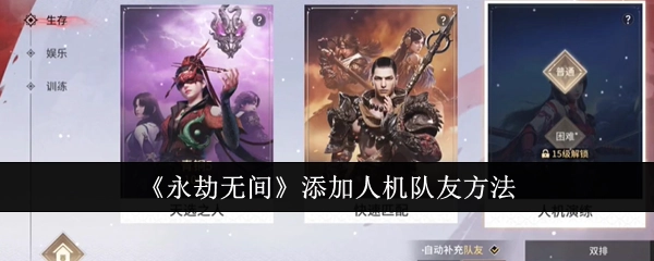 《永劫无间》中添加人机队友的具体方法