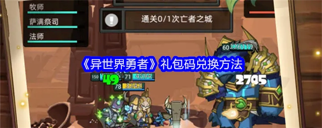 《异世界勇者》礼包码的兑换方式