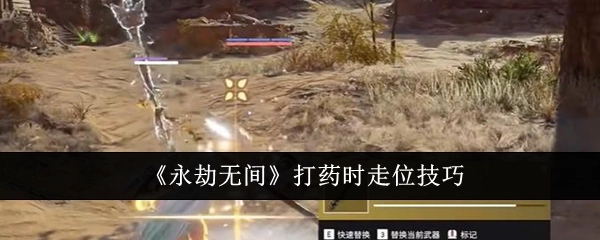 《永劫无间》在打药过程中的走位技巧