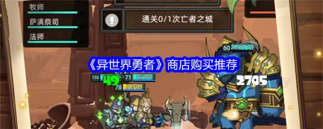 《异世界勇者》商店购物推荐