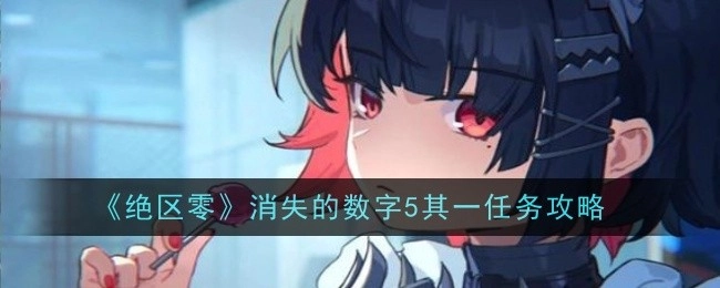 《绝区零》中“消失的数字5其一”任务的攻略