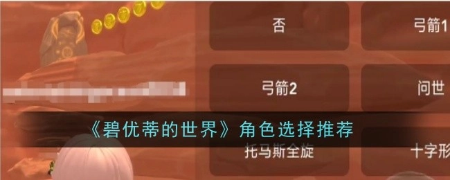 《碧优蒂的世界》角色挑选推荐