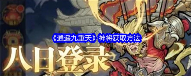 《逍遥九重天》中神将的获取方式